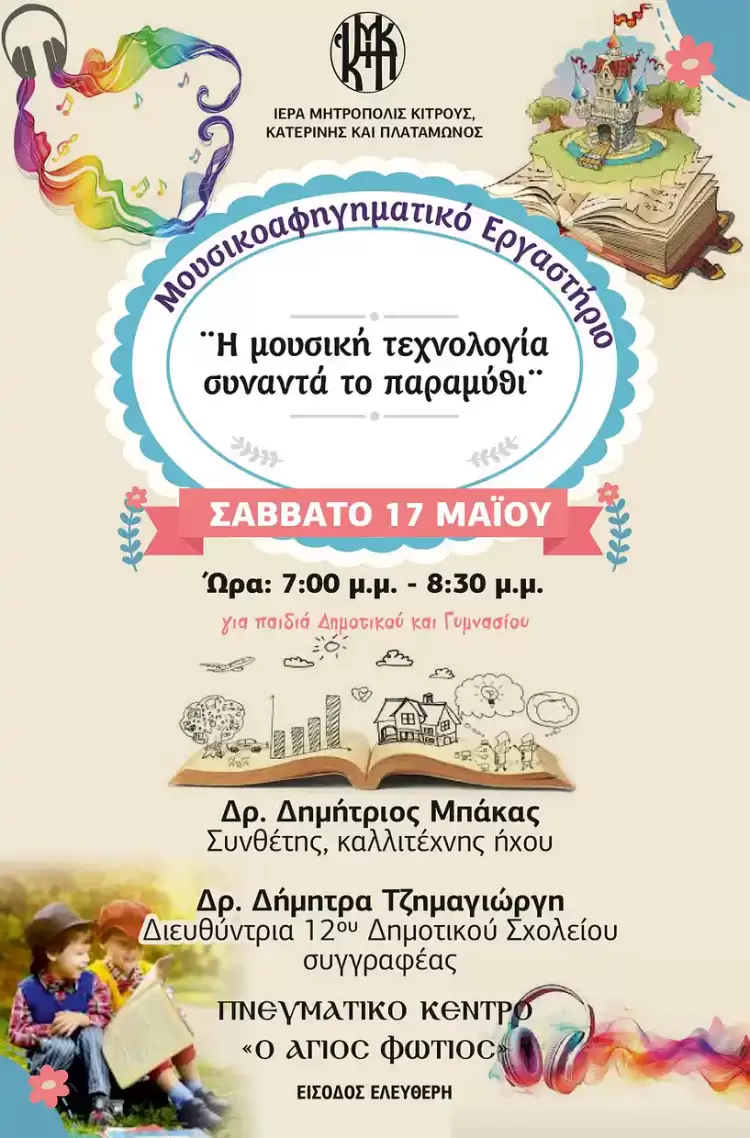 Μουσικο αφηγηματικό Εργαστήριο για παιδιά Δημοτικού και Γυμνασίου στο Πνευματικό Κέντρο ”Ο Άγιος Φώτιος”