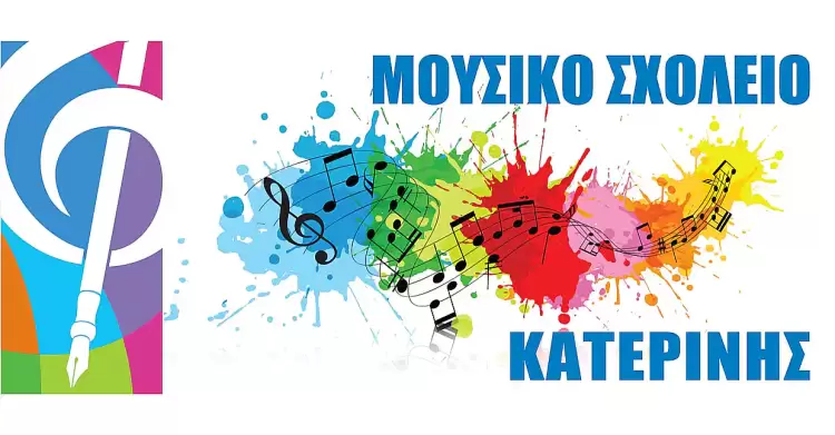 Μουσικό Σχολείο Κατερίνης: Αιτήσεις για Εισαγωγικές Εξετάσεις για την Α’ Γυμνασίου 2025