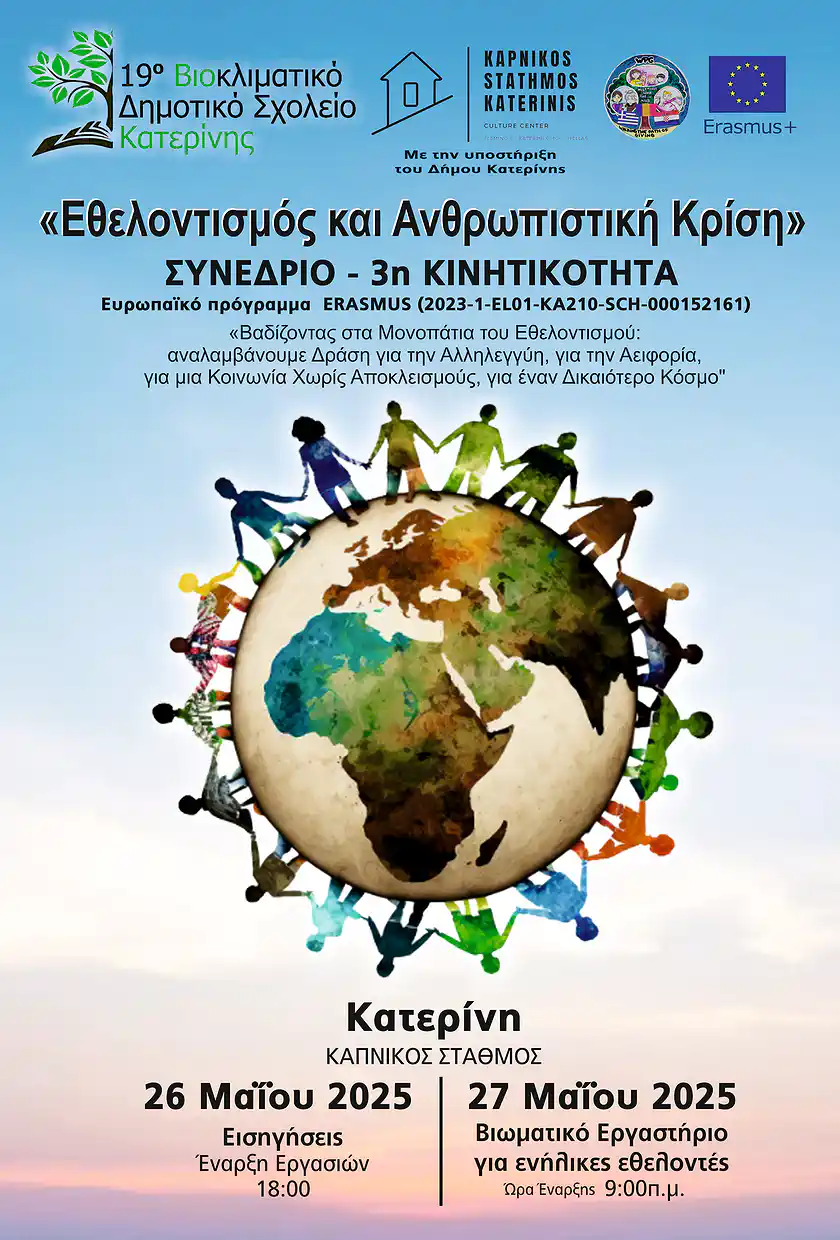Η Νόπη Τριανταφυλλίδου εισηγήτρια στο συνέδριο του 19ου Δημοτικού Σχολείου Κατερίνης