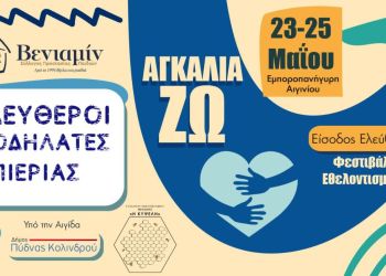 Οι ΕΛ.Π.ΠΙ. συμμετέχουν στην εθελοντική εκδήλωση «ΑΓΚΑΛΙΑ-ΖΩ 2025» Οι ΕΛ.Π.ΠΙ. συμμετέχουν στην εθελοντική εκδήλωση «ΑΓΚΑΛΙΑ ΖΩ 2025»