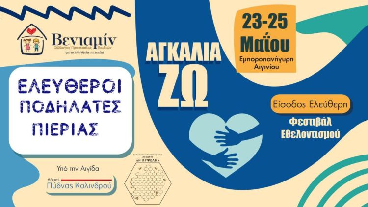 Οι ΕΛ.Π.ΠΙ. συμμετέχουν στην εθελοντική εκδήλωση «ΑΓΚΑΛΙΑ ΖΩ 2025»