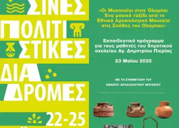 «Οι Μυκηναίοι στον Όλυμπο» – Εκπαιδευτικό πρόγραμμα στο Δημοτικό Σχολείο Αγίου Δημητρίου Πιερίας στις 23/5