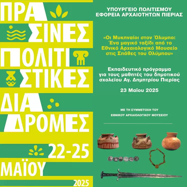 «Οι Μυκηναίοι στον Όλυμπο» – Εκπαιδευτικό πρόγραμμα στο Δημοτικό Σχολείο Αγίου Δημητρίου Πιερίας στις 23/5 «Οι Μυκηναίοι στον Όλυμπο» – Εκπαιδευτικό πρόγραμμα στο Δημοτικό Σχολείο Αγίου Δημητρίου Πιερίας στις 23/5