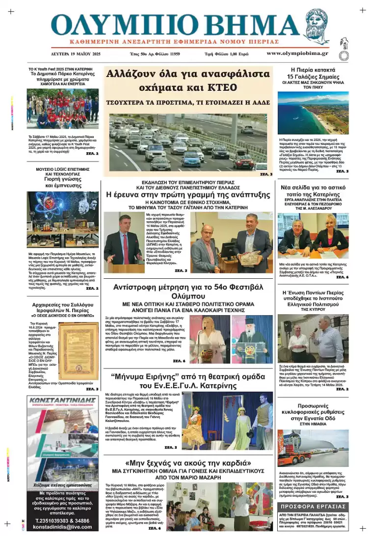 Ολύμπιο Βήμα – Πρωτοσέλιδο για την Δευτέρα, 19 Μαΐου 2025