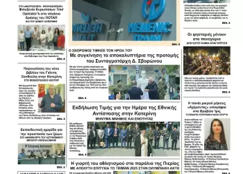 Πρωτοσέλιδα Ολύμπιο Βήμα – Πρωτοσέλιδο για την Δευτέρα, 12 Μαΐου 2025