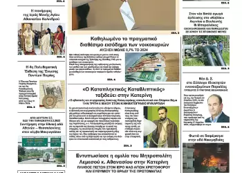 Ολύμπιο Βήμα – Πρωτοσέλιδο για την Δευτέρα, 05 Μαΐου 2025