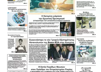 Ολύμπιο Βήμα – Πρωτοσέλιδο για την Παρασκευή, 02 Μαΐου 2025