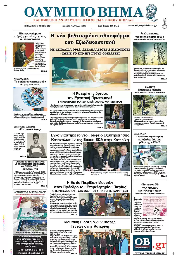 Ολύμπιο Βήμα – Πρωτοσέλιδο για την Παρασκευή, 02 Μαΐου 2025