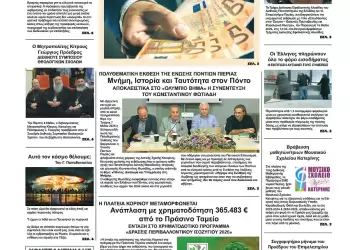 Πρωτοσέλιδα Ολύμπιο Βήμα – Πρωτοσέλιδο για την Παρασκευή, 09 Μαΐου 2025