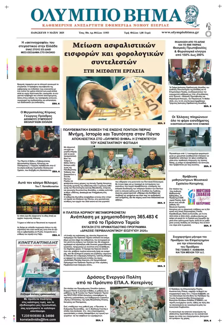 Ολύμπιο Βήμα – Πρωτοσέλιδο για την Παρασκευή, 09 Μαΐου 2025
