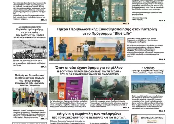Πρωτοσέλιδα Ολύμπιο Βήμα – Πρωτοσέλιδο για την Παρασκευή, 23 Μαΐου 2025