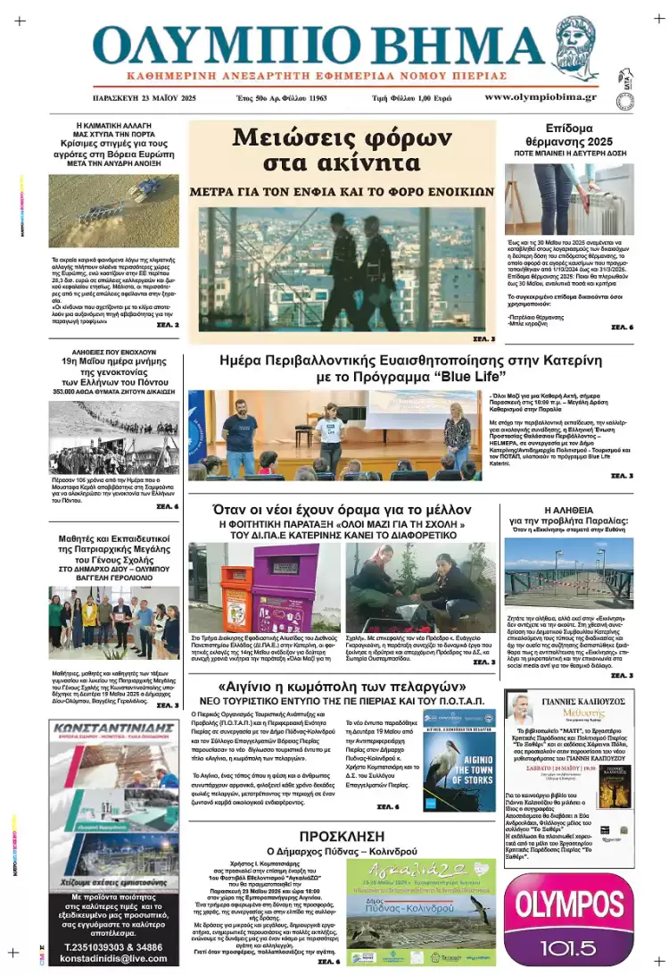 Ολύμπιο Βήμα – Πρωτοσέλιδο για την Παρασκευή, 23 Μαΐου 2025