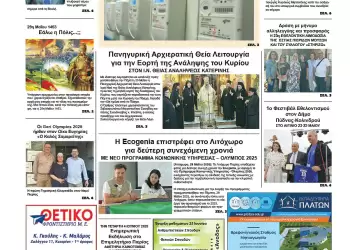 Ολύμπιο Βήμα – Πρωτοσέλιδο για την Παρασκευή, 30 Μαΐου 2025