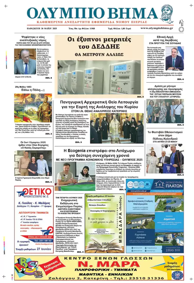 Ολύμπιο Βήμα – Πρωτοσέλιδο για την Παρασκευή, 30 Μαΐου 2025