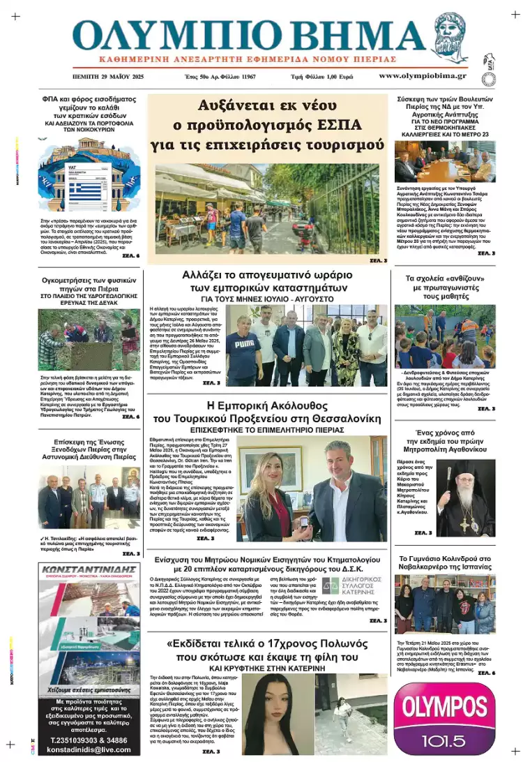 Ολύμπιο Βήμα – Πρωτοσέλιδο για την Πέμπτη, 29 Μαΐου 2025
