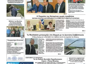 Πρωτοσέλιδα Ολύμπιο Βήμα – Πρωτοσέλιδο για την Πέμπτη, 22 Μαΐου 2025