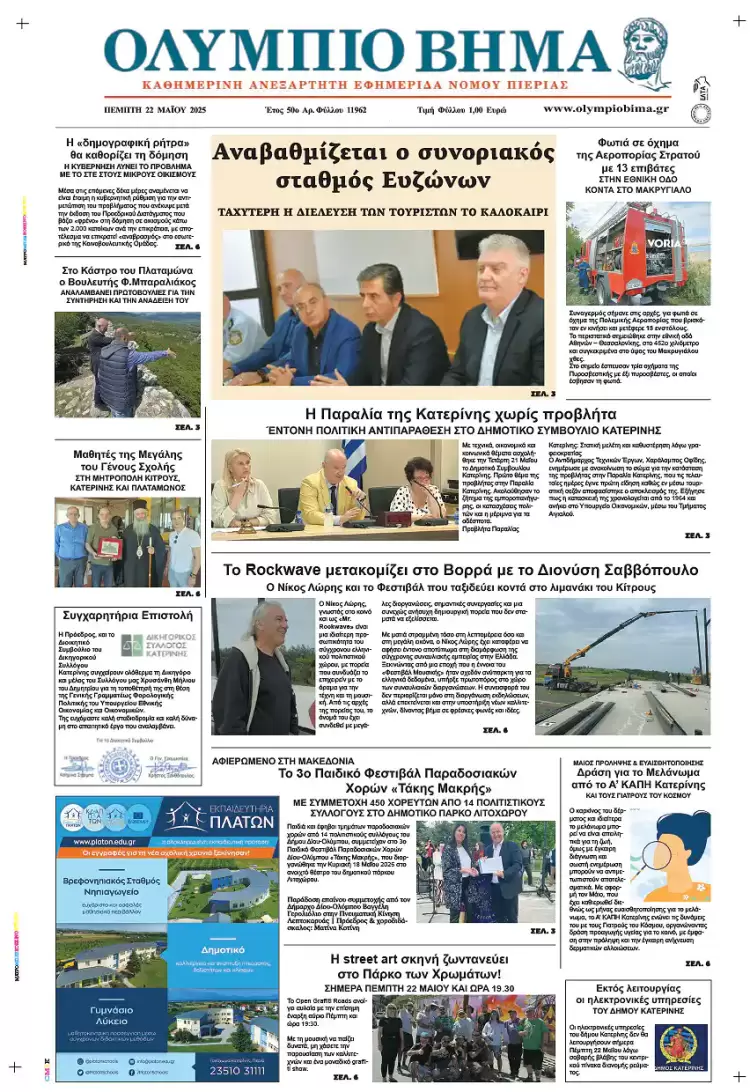 Ολύμπιο Βήμα – Πρωτοσέλιδο για την Πέμπτη, 22 Μαΐου 2025