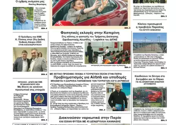 Πρωτοσέλιδα Ολύμπιο Βήμα – Πρωτοσέλιδο για την Πέμπτη, 15 Μαΐου 2025