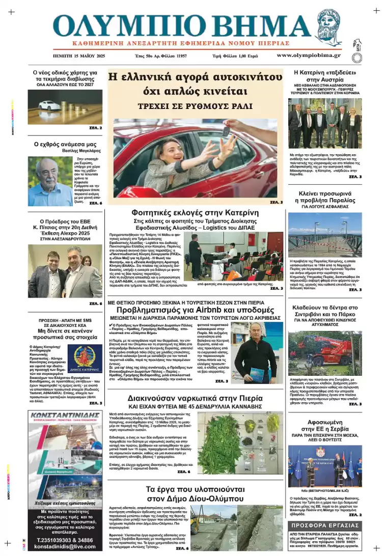 Ολύμπιο Βήμα – Πρωτοσέλιδο για την Πέμπτη, 15 Μαΐου 2025