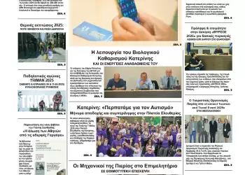 Ολύμπιο Βήμα – Πρωτοσέλιδο για την Πέμπτη, 08 Μαΐου 2025