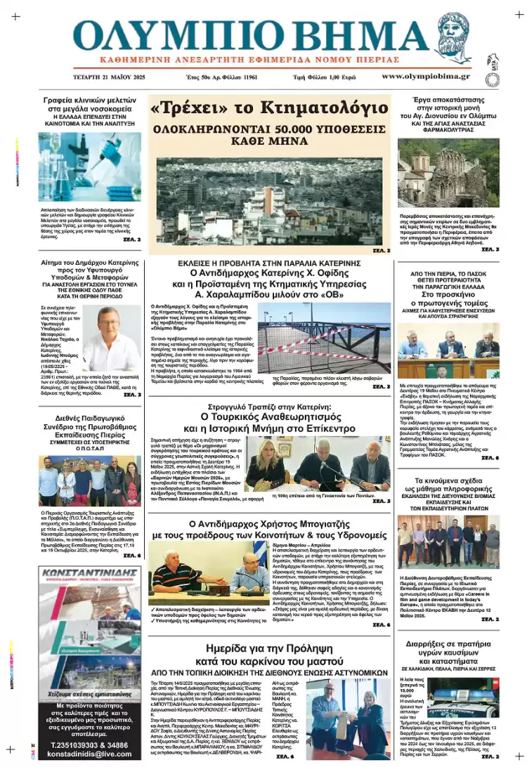 Ολύμπιο Βήμα – Πρωτοσέλιδο για την Τετάρτη, 21 Μαΐου 2025