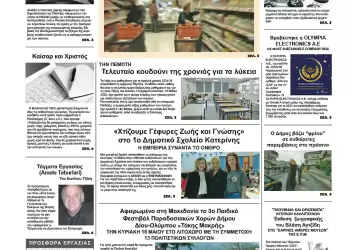 Πρωτοσέλιδα Ολύμπιο Βήμα – Πρωτοσέλιδο για την Τετάρτη, 14 Μαΐου 2025