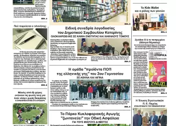 Ολύμπιο Βήμα – Πρωτοσέλιδο για την Τρίτη, 06 Μαΐου 2025