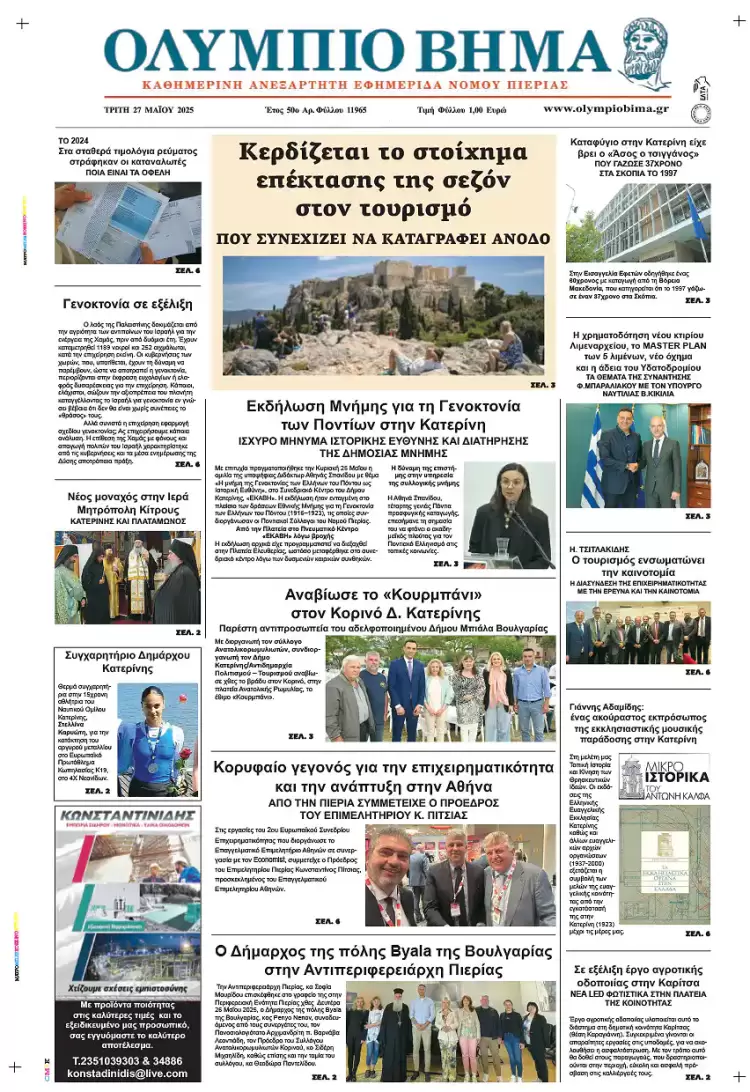 Ολύμπιο Βήμα – Πρωτοσέλιδο για την Τρίτη, 27 Μαΐου 2025