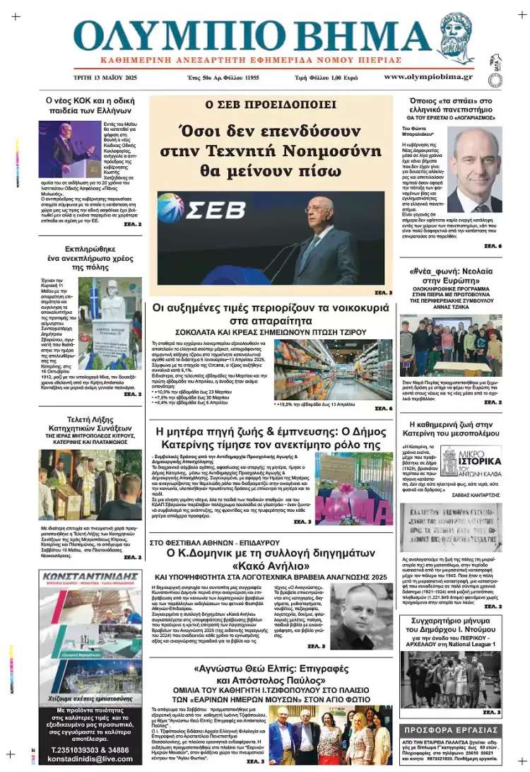 Ολύμπιο Βήμα – Πρωτοσέλιδο για την Τρίτη, 13 Μαΐου 2025