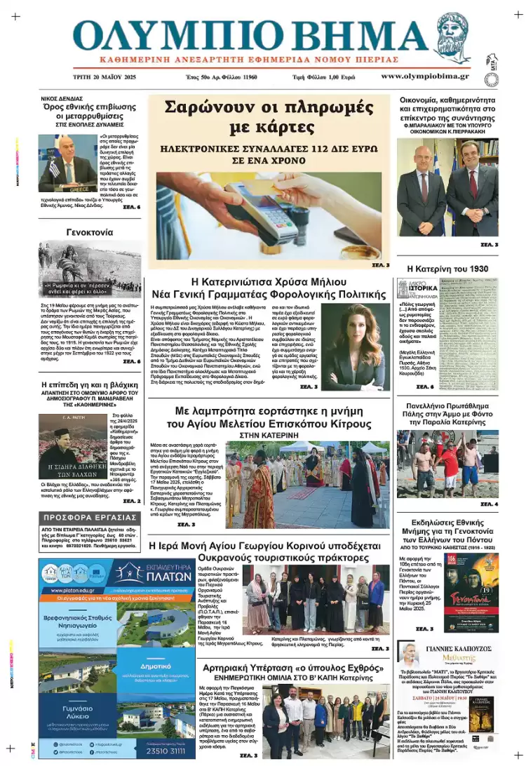 Ολύμπιο Βήμα – Πρωτοσέλιδο για την Τρίτη, 20 Μαΐου 2025