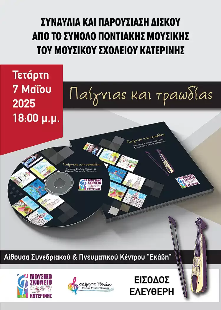 Παίγνιας και Τραγωδίας: Ο δίσκος του Συνόλου Ποντιακής Μουσικής του Μουσικού Σχολείου Κατερίνης