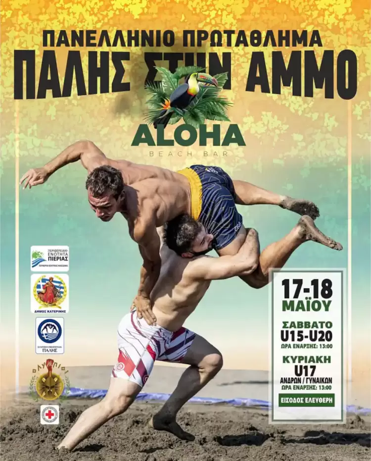 Η Παραλία Κατερίνης φιλοξενεί το Πανελλήνιο Πρωτάθλημα Πάλης στην Άμμο, στις 17 και 18 Μαΐου  