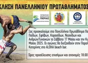 Παραλία Κατερίνης: Πανελλήνιο Πρωτάθλημα Πάλης στην Άμμο 2025 – 17 & 18 Μάϊου
