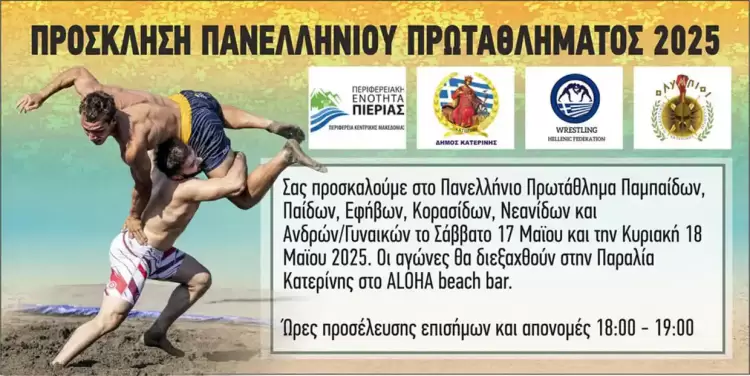 Παραλία Κατερίνης: Πανελλήνιο Πρωτάθλημα Πάλης στην Άμμο 2025 – 17 & 18 Μάϊου