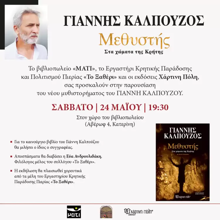 Παρουσίαση του νέου βιβλίου του Γιάννη Καλπούζου στο βιβλιοπωλείο «ΜΑΤΙ»