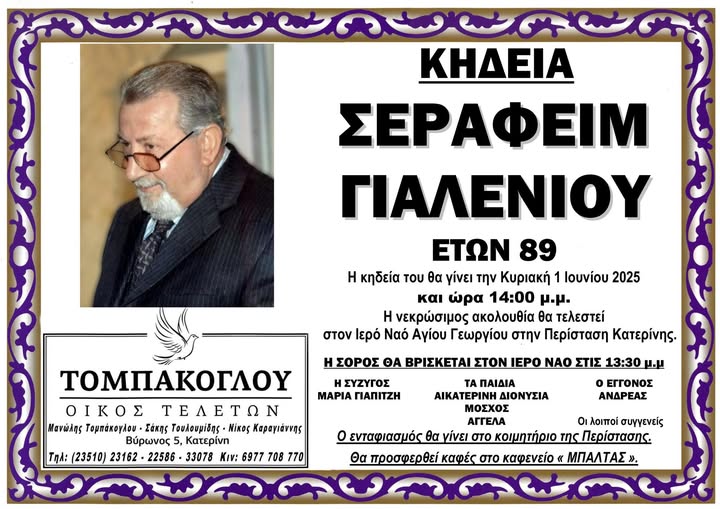 Πέθανε  σε ηλικία  89  ετών  ένας   από τους γνωστούς επιχειρηματίες της  Κατερίνης ο  Σεραφείμ Γιαλένιος.