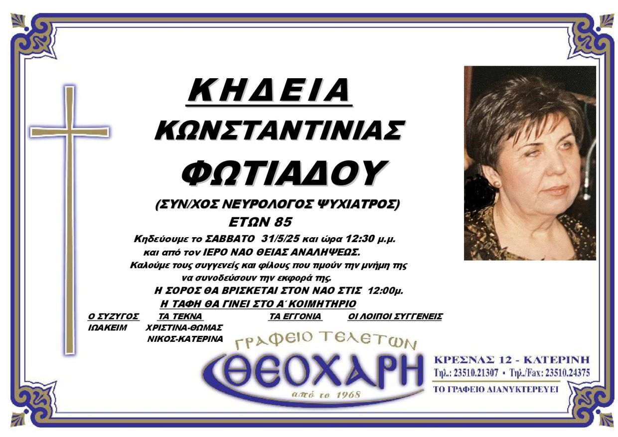 Πέθανε η νευρολόγος – ψυχίατρος Κωνσταντίνα Φωτιάδου