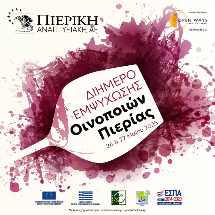 Πιερία: Ημερίδα Εμψύχωσης Οινοποιών Πιερίας από την Πιερική Αναπτυξιακή στις 26 Μαΐου