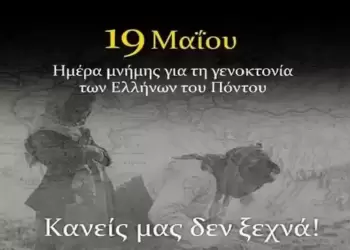 Η Πιερία Τιμά τον Ποντιακό Ελληνισμό