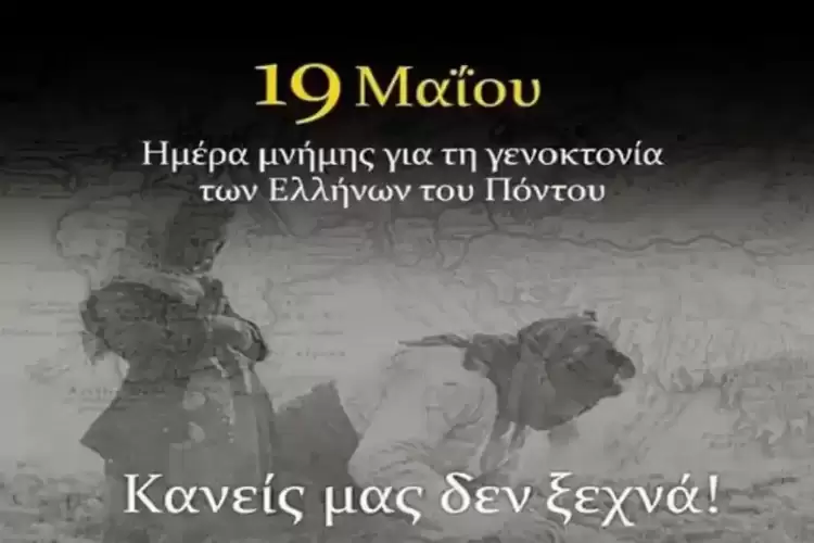 Η Πιερία Τιμά τον Ποντιακό Ελληνισμό