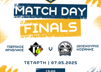 Πιερικός Αρχέλαος – Διόσκουροι Κοζάνης (play Off – Τελικοί – 2η αγωνιστική)
