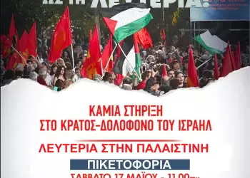 Πικετοφορία ΚΚΕ - ΚΝΕ, ενάντια στη γενοκτονία του Παλαιστινιακού λαού Πικετοφορία ΚΚΕ – ΚΝΕ, ενάντια στη γενοκτονία του Παλαιστινιακού λαού