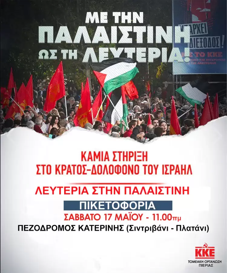 Πικετοφορία ΚΚΕ – ΚΝΕ, ενάντια στη γενοκτονία του Παλαιστινιακού λαού