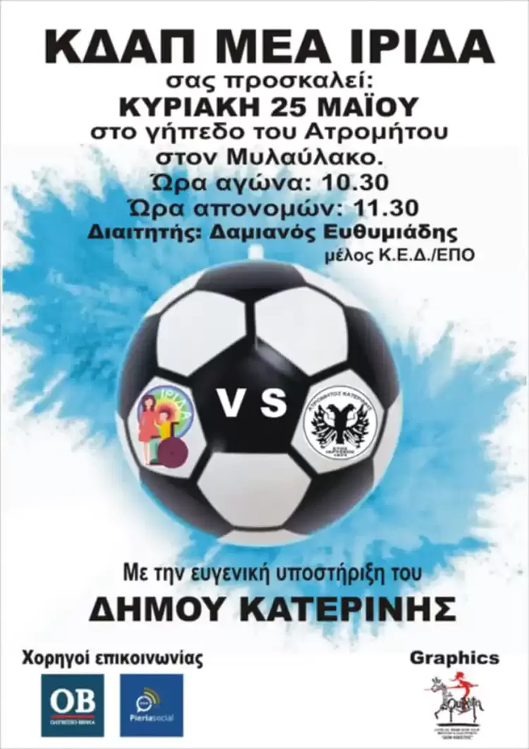 Ποδοσφαιρικός αγώνας με ισότητα και χαρά από το ΚΔΑΠ ΜΕΑ Ίριδα