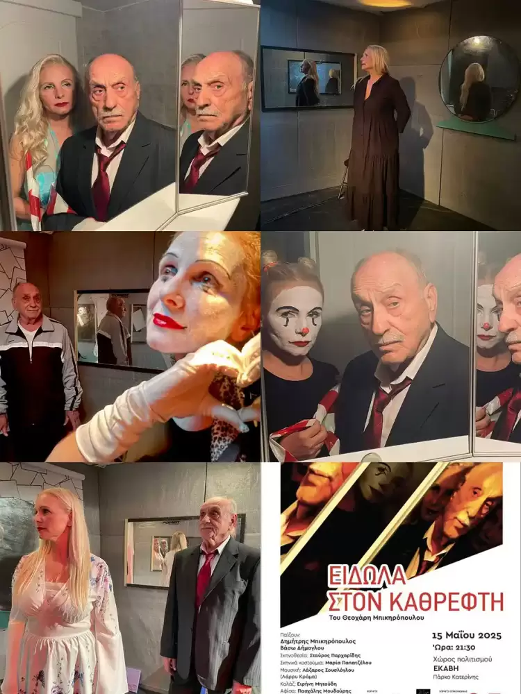 Πρεμιέρα στην Κατερίνη για τα «Είδωλα στον καθρέπτη» Πρεμιέρα στην Κατερίνη για τα «Είδωλα στον καθρέπτη»