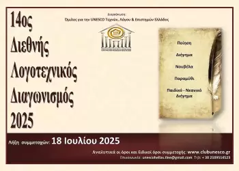 Προκήρυξη 14ου διεθνούς λογοτεχνικού διαγωνισμού 2025 από τον Όμιλο για την Unesco