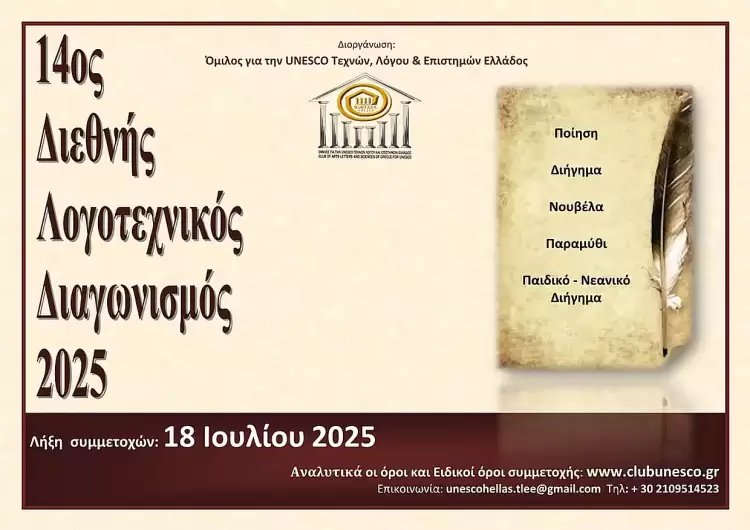 Προκήρυξη 14ου διεθνούς λογοτεχνικού διαγωνισμού 2025 από τον Όμιλο για την Unesco