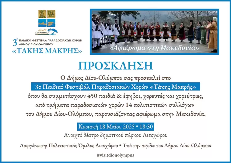Πρόσκληση στο 3ο Παιδικό Φεστιβάλ Παραδοσιακών Χορών “Τάκης Μακρής”