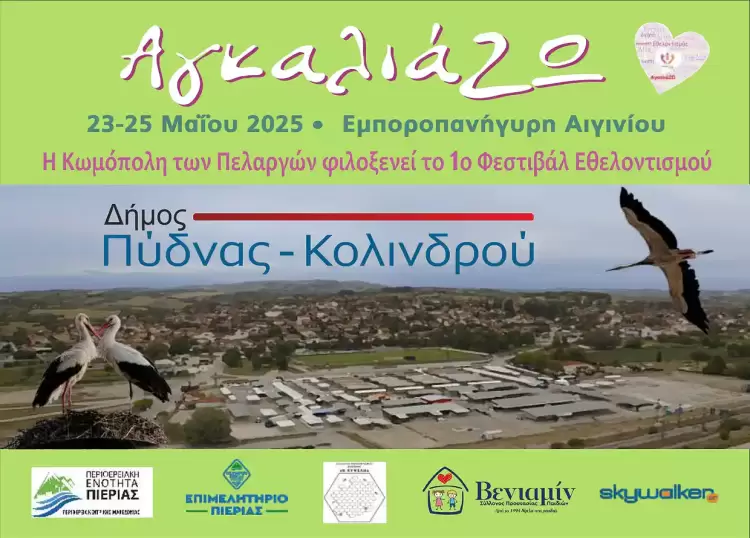 Πρόσκληση Δημάρχου Πύδνας Κολινδρού για την τελετή έναρξη του 1ου Φεστιβάλ Εθελοντισμού “ΑγκαλιάΖΩ”