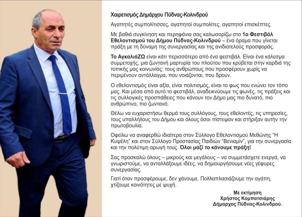 Πρόσκληση Δημάρχου Πύδνας Κολινδρού για την τελετή έναρξη του 1ου Φεστιβάλ Εθελοντισμού “ΑγκαλιάΖΩ”